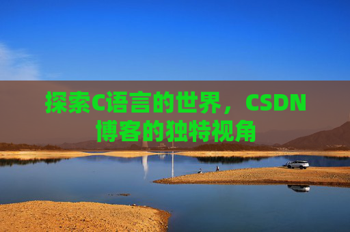 探索C语言的世界,CSDN博客的独特视角